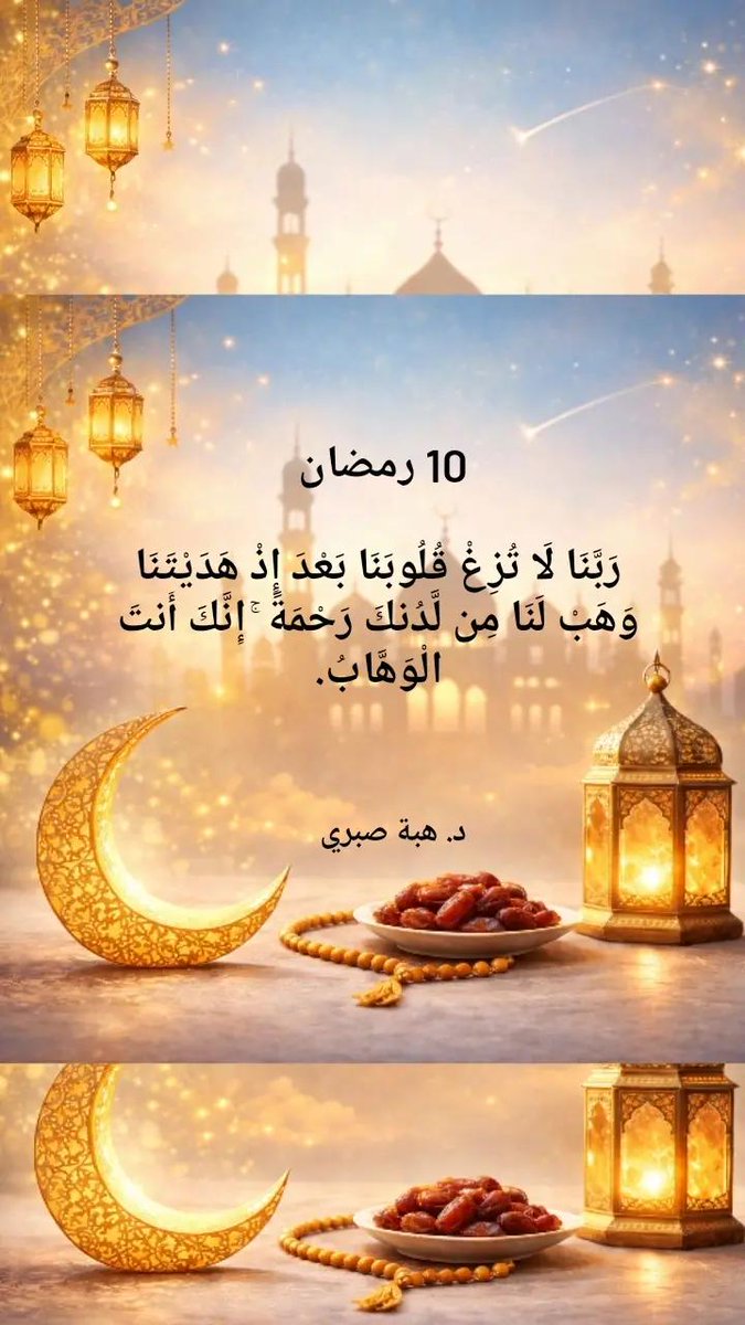 hibas3835's tweet photo. 10 #رمضان 
ربنا لا تزغ قلوبنا بعد اذ هديتنا
و هب لنا من لدنك رحمة
إنك أنت الوهاب
🤲
#رمضان_كريم 
#Khamenei 
#RamadanMubarak 
#خامنئي 
#hibasabri 
#هبة_صبري https://t.co/t04b88dWzf
