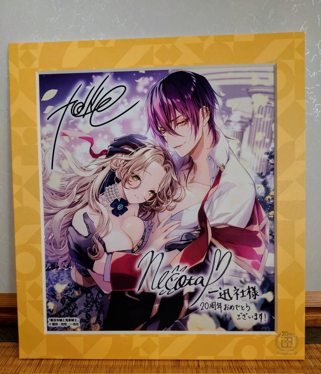 サイン入り色紙が届きました💜✨ 美しい……😍✨ #悪役令嬢と鬼畜騎士