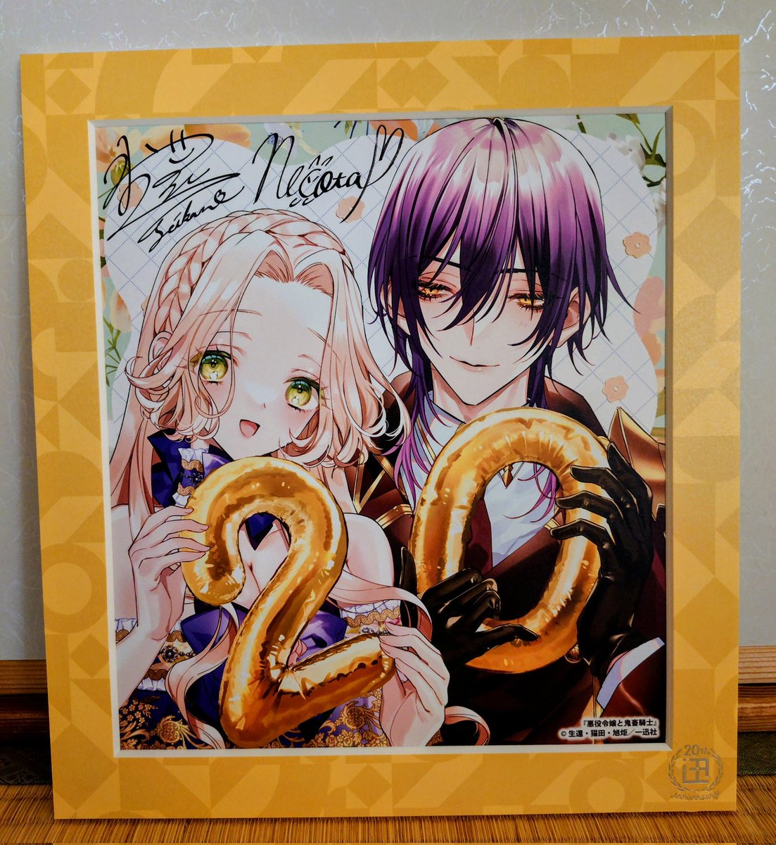 サイン入り色紙が届きました💜✨ 美しい……😍✨ #悪役令嬢と鬼畜騎士