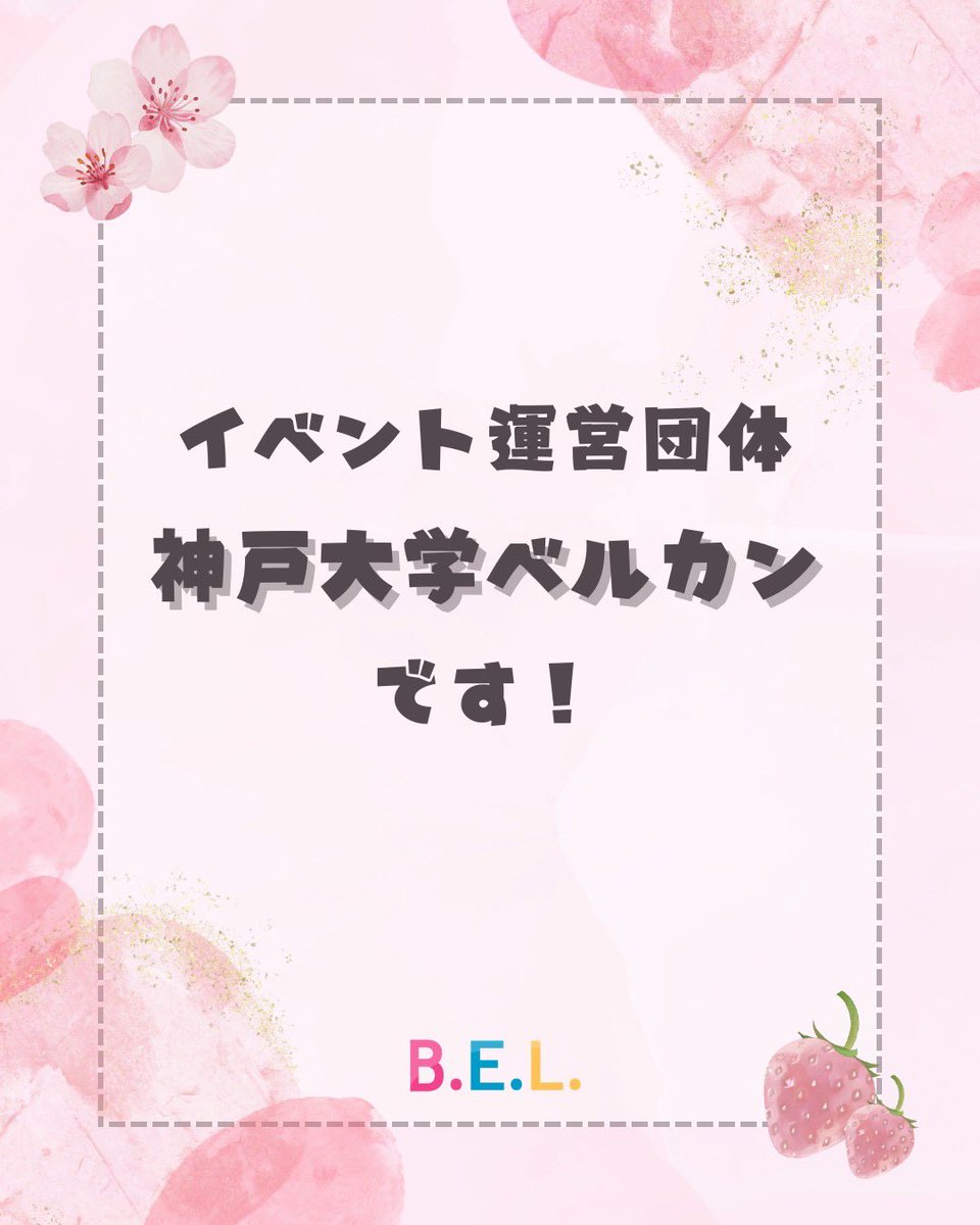 belharushin2026's tweet photo. はじめまして！神戸大学ベルカンです🔔

先日推薦入試に合格されたみなさん、本当におめでとうございます！🎉
二次試験を受けられたみなさんも寒い中お疲れ様でした！！

【ベルカンって？】
ベルカンは法・経済・経営学部を中心とした神大生で構成されたイベント運営団体です🌟 https://t.co/YSftWiGwOj