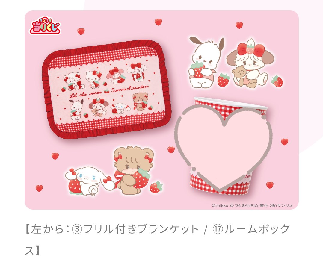 交換】mikko サンリオ くじ 当りくじ 譲 ③ブランケット 求 ⑩