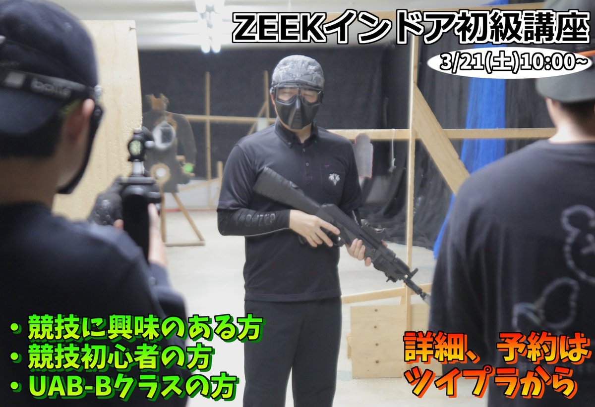 3/21(土)【ZEEKインドア初級講座】🕙10:00~ ・インドア初心者の方