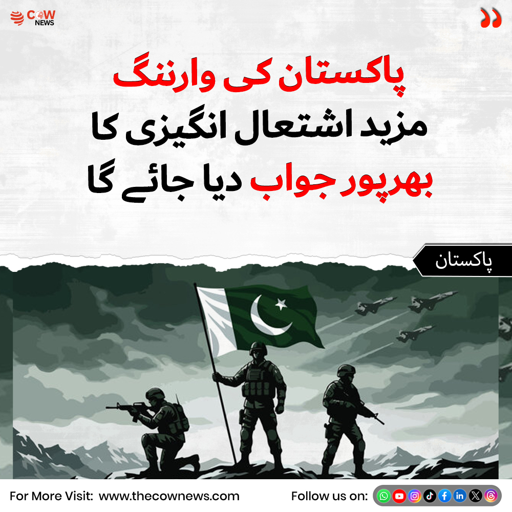 COWNewsOfficial's tweet image. پاکستان کی وارننگ، مزید اشتعال انگیزی کا بھرپور جواب دیا جائے گا

#PakistanWarning #RegionalSecurity