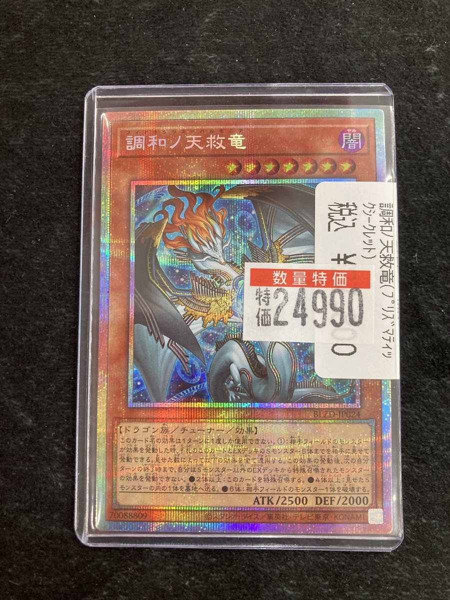 遊戯王 調和ノ天救竜(ﾌﾟﾘｽﾞﾏﾃｨｯｸ) ¥2️⃣4️⃣9️⃣9️⃣0️⃣ キラー