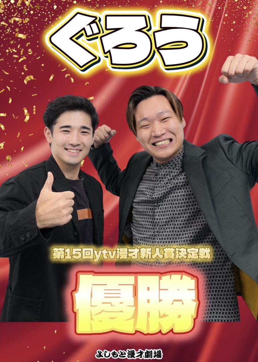 manzaigekijyo's tweet photo. 【速報📣】
『第15回 #ytv漫才新人賞 決定戦』

第15代王者は… #ぐろう🏆✨
本当におめでとうございます！！
ともに戦った6組の皆さんも
お疲れ様でした🔥

そしてこの後17:40頃‼
最速反省会+王者コメント 
生配信を行います✨

📺生配信URLはこちら👇
https://t.co/nkb1appDMF

#天才ピアニスト 
#タチマチ 
#ぎょうぶ 
#ぐろう 
#マーメイド 
#シカノシンプ 
#生姜猫