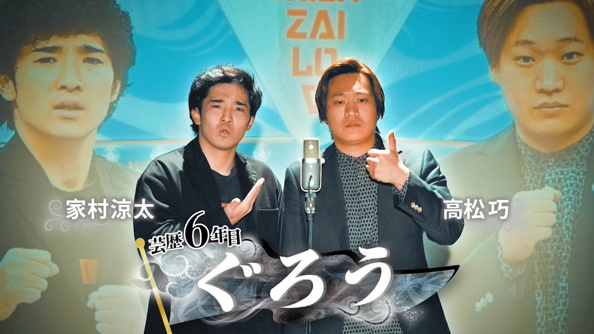 漫才Lovers・ytv漫才新人賞 tweet media