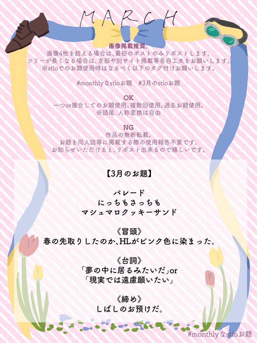 3月のお題です。
#monthlyなstloお題
#3月のstloお題