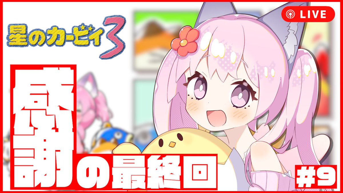 🐣配信のお知らせ🐣 今日は早めの19時から！ 星のカービィ3配信です