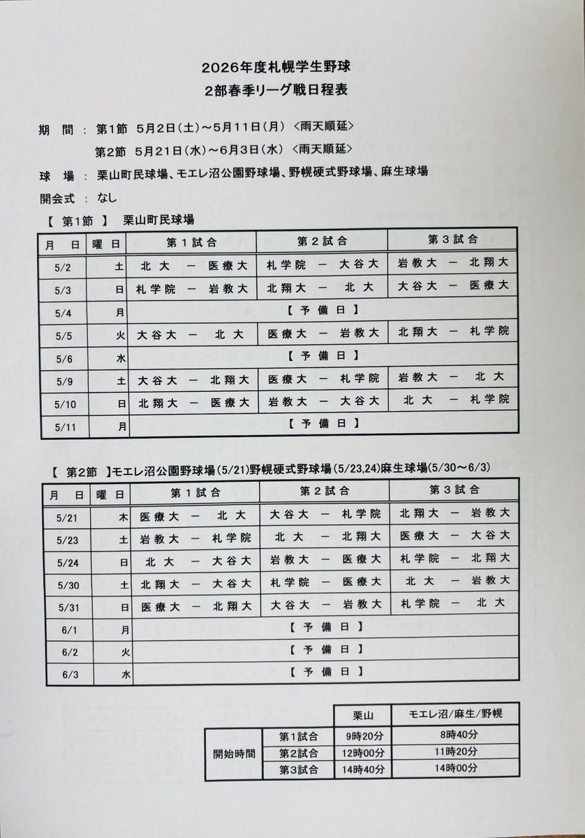 sgl_office's tweet photo. 2026年札幌学生野球連盟
2部・3部リーグ戦日程 https://t.co/jHsWPz2YBB