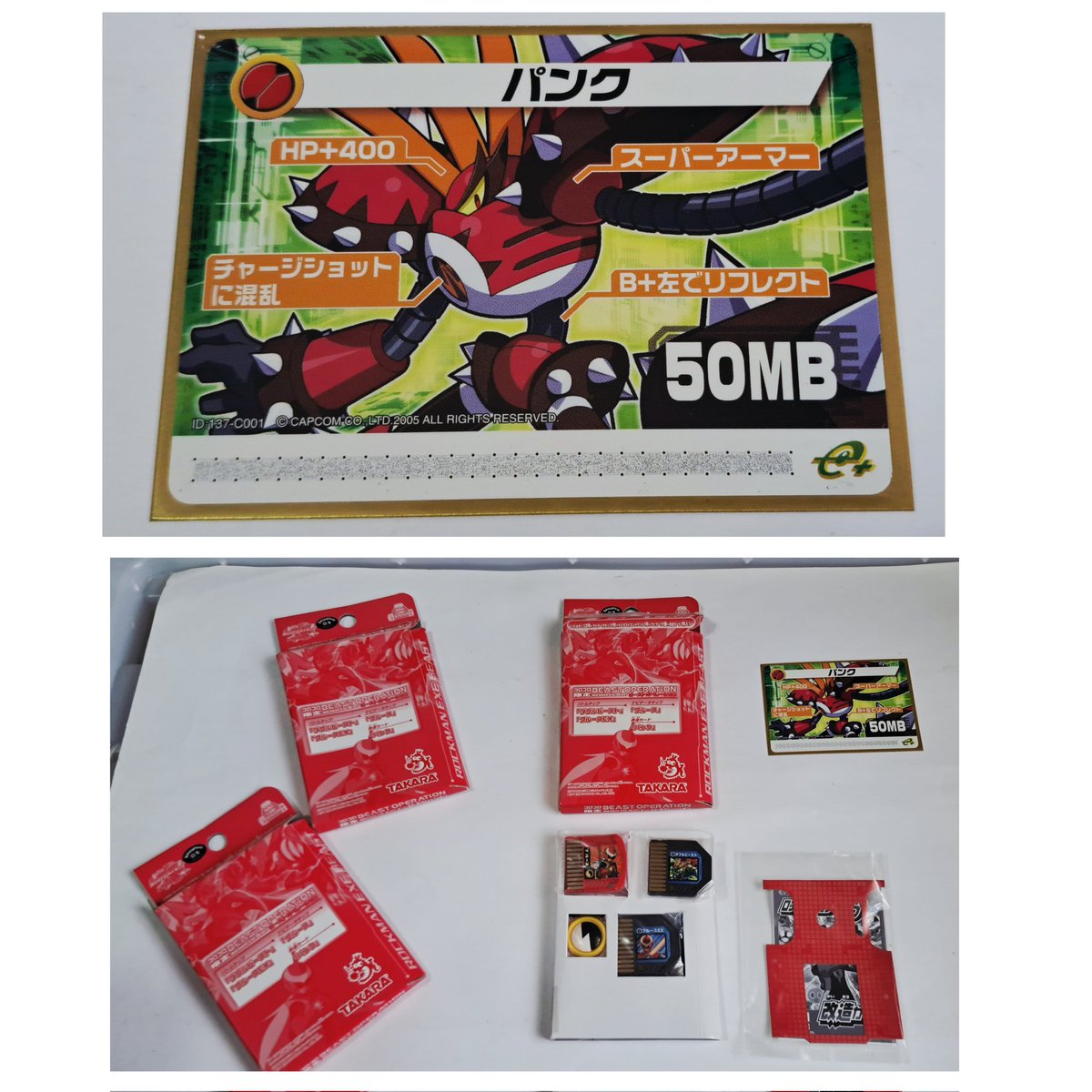 昔もらった、2006年にコロコロコミックの誌上通販「ビースト