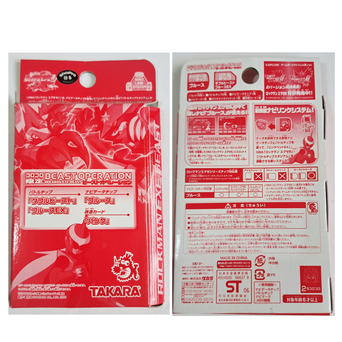 昔もらった、2006年にコロコロコミックの誌上通販「ビースト