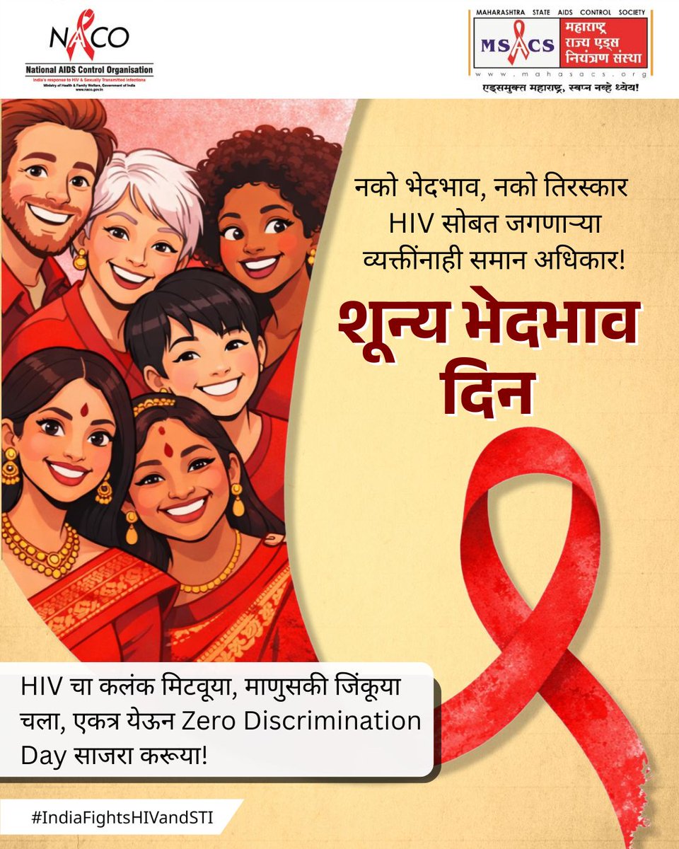 MAHARASHTRA STATE AIDS CONTROL SOCIETY tweet media