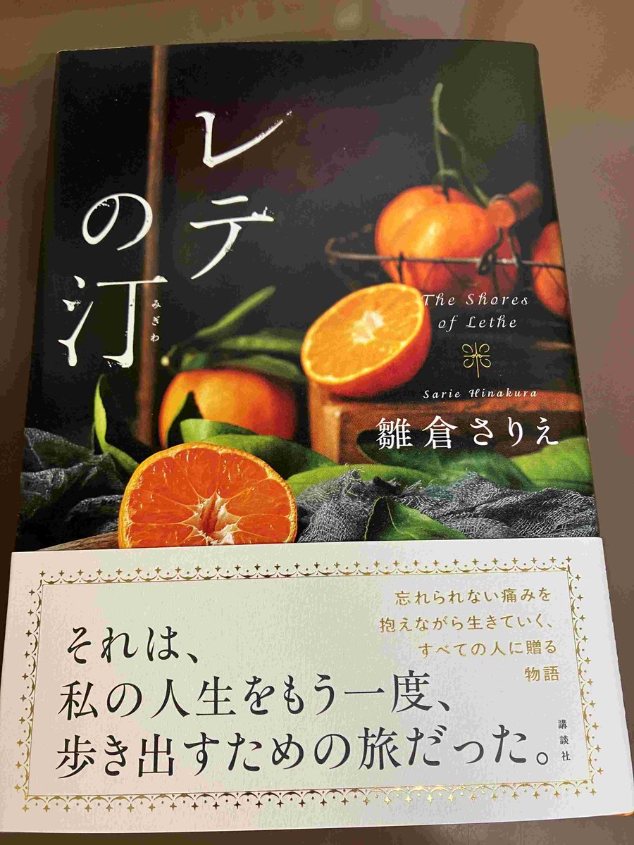 【2Ｆ/サイン本】雛倉さりえ先生の新刊『レテの汀』（講談社）のサイン本が入荷致しました！先生、ありがとうございます！お一人様一冊まで。お取り置き・発送は不可。お問合せはご遠慮下さい。2F上りエスカレーター前にて販売中です。