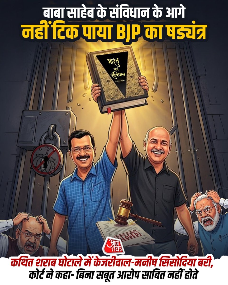 AamAadmiParty's tweet photo. बाबा साहेब के संविधान के आगे तानाशाह मोदी की झूठ की इमारत धराशायी हो गई‼️

#KattarImaandarKejriwal https://t.co/EWA8D7cEam
