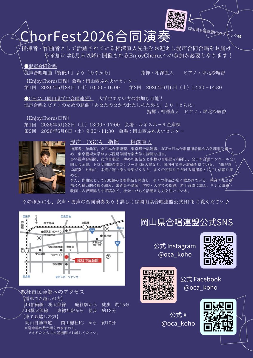 oca_koho's tweet photo. 岡山県合唱連盟です！
今年もChorfestを開催します！6月7日(日)総社市民会館で開催です♪

合同演奏も例年通り行います！混声、OSCA（岡山県学生合唱連盟）の合同演奏の指揮は相澤直人先生（@aizawa7010）をお迎えします♫
女声、男声もございますので是非ご参加ください！

チラシも完成しました！ https://t.co/k6m4CLxbxX