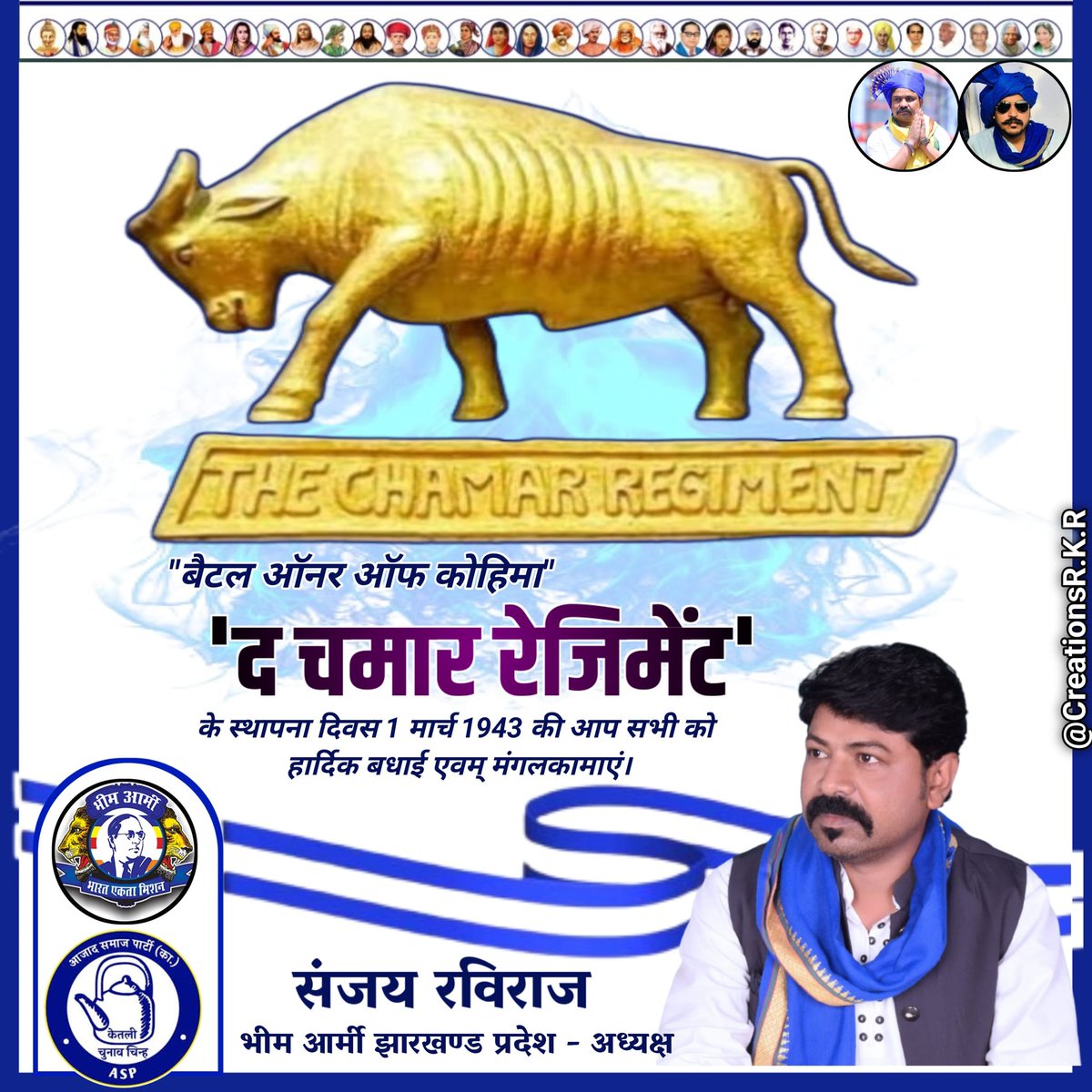 बैटल ऑनर ऑफ कोहिमा "#द_चमार_रेजिमेंट के स्थापना दिवस 1 मार्च1943की आप सभी को हार्दिक बधाई

<a href="/mygovindia/">MyGovIndia</a>से माँग करते है कि"आजाद हिन्द फौज"के साथ मिलकर ब्रिटिश सरकार को नाकों चने चबवाने वाली वीरता,पराक्रम और शौर्य का आदर्श स्थापित करने वाली"द चमार रेजिमेंट"को केन्द्र सरकार बहाल करें