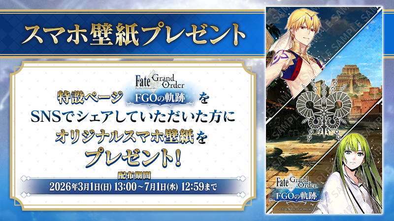 fgoproject's tweet photo. 【カルデア広報局より】
特設ページ「FGOの軌跡」にて、これまでのFGOを振り返ってみよう！
2026年3月1日(日)よりあらたなスマートフォン向け壁紙のダウンロードもおこなえます！

FGOの軌跡→https://t.co/907t2pH4Pw

#FGO #FGOの軌跡 https://t.co/VgP9jiOERg