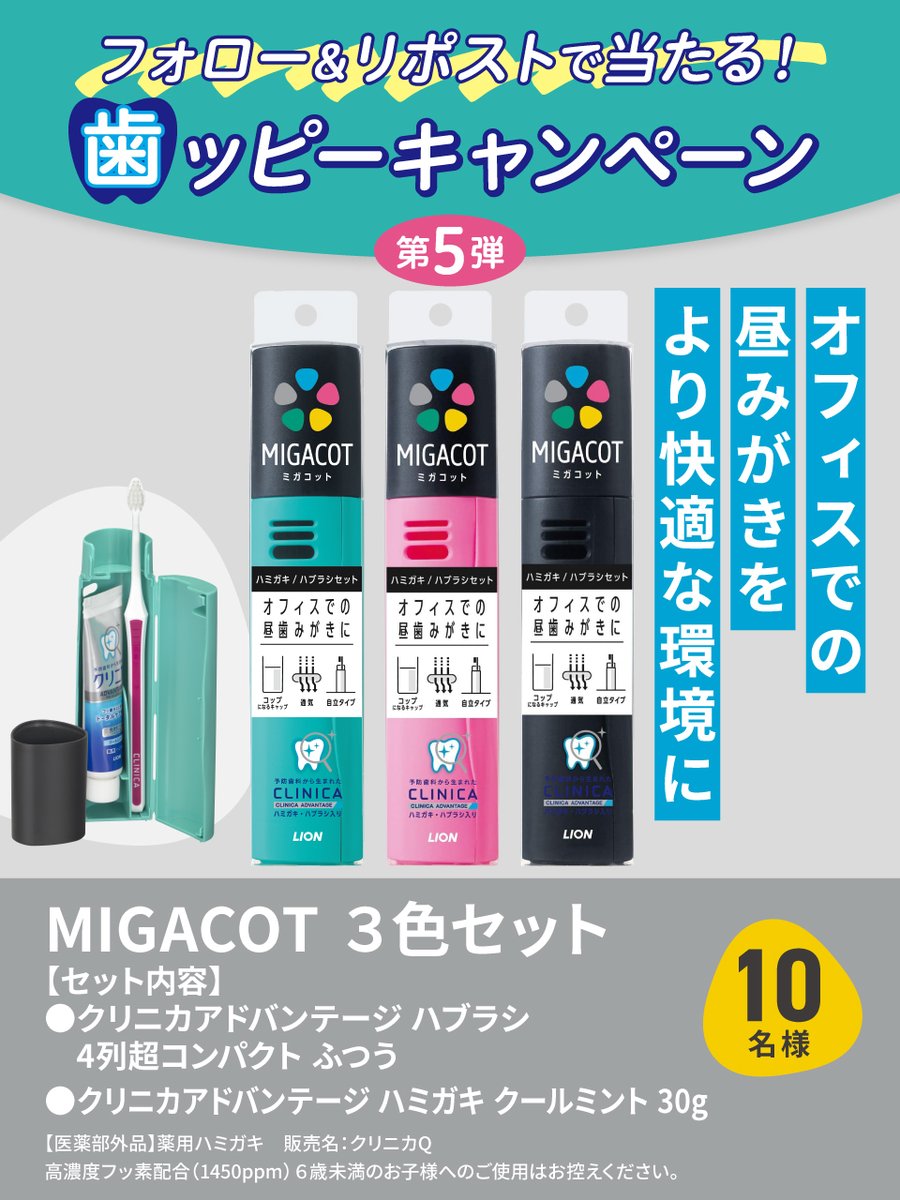 ／
「昼歯みがき」してますか？🪥
#歯ッピーキャンペーン
今月はMIGACOTセットをプレゼント✨
＼

応募はフォロー＆リポストでOK🙆‍♀️
外出先や会社でも歯をみがこう🦷

🎁応募方法 3/31（火） 23:59迄
①<a href="/lion_haburashi/">ライオンオーラルヘルスケア#Myハミガキ</a>をフォロー
②この投稿をリポスト🔁
