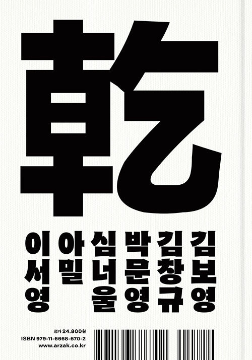 모두 좋은 책들이지만 딱 한 권을 꼽자면 단연 <한국 SF 명예의 전당>.
SF 어워드 대상 수상작을 모아 현대 한국 SF의 이정표라고 할 수 있는 상징적인 책. 작품은 물론이고 디자인마저 압권이라 이게 이 가격에 팔리는 게 의아할 정도로 소장가치가 있습니다.