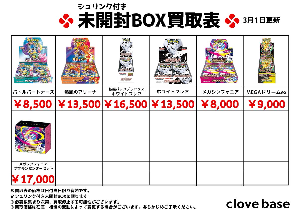 ⭐️シュリンク付き未開封BOX買取表 ⭐️ 2/2 《買取表に載っている
