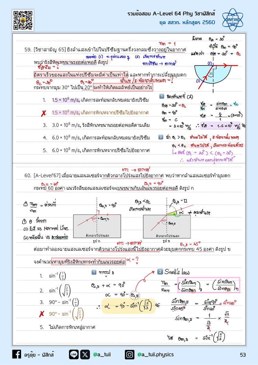 🔥🔥 สถิติ 5 ปี บอกมา 🔥🔥
--
เก็บได้ก็เก็บ Concept LOCKED #การหักเห
💡 รวบมอง ทุกคลื่น หักเหเหมือนกันหมด จำทีเดียว
🔍 จับแนวข้อสอบ แล้วไปฝึกเพิ่ม !!
--
64 ☑ ออก
65 ☑ ออก
66 ☑ ออก
67 ☑ ออก
68 ☑ ออก
--
#dek69 #alevelฟิสิกส์