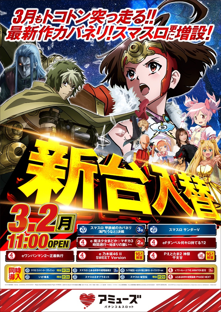✨いよいよ明日✨ 3月2日（月） ?新台入替? ?スマスロ増設? 話題 