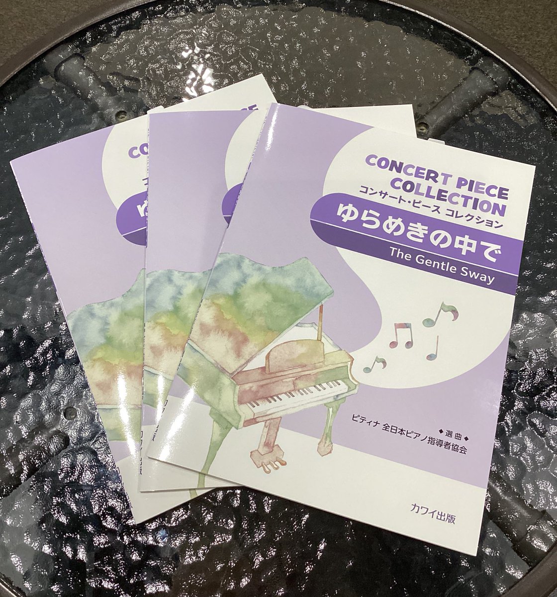 楽譜】#新刊 本日、第50回ピティナ・ピアノ・コンペティションの詳細が