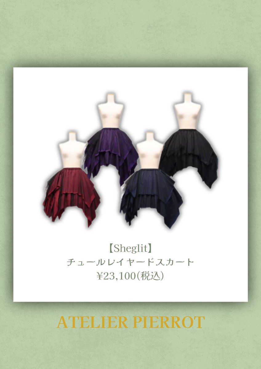 アトリエピエロ チュールレイヤードスカート