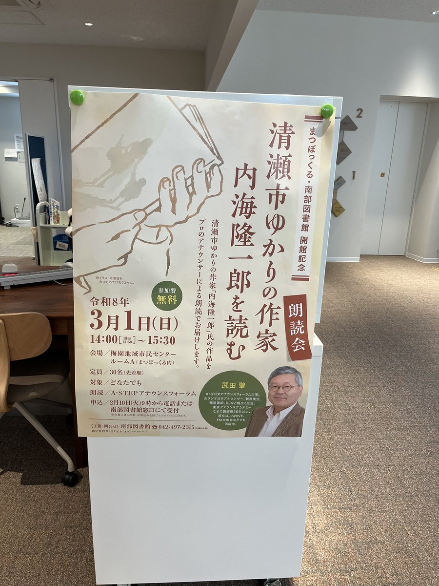 OFFICEASTEP's tweet photo. こんにちは。

この後14時から、
清瀬市立南部図書館での朗読会です！

先月できたばかりのまつぼっくるで、
内海隆一郎さんの作品をお届けします。

本日お越しの皆さま、
よろしくお願いします。

#朗読  #朗読会 https://t.co/Fbsdk46PSt
