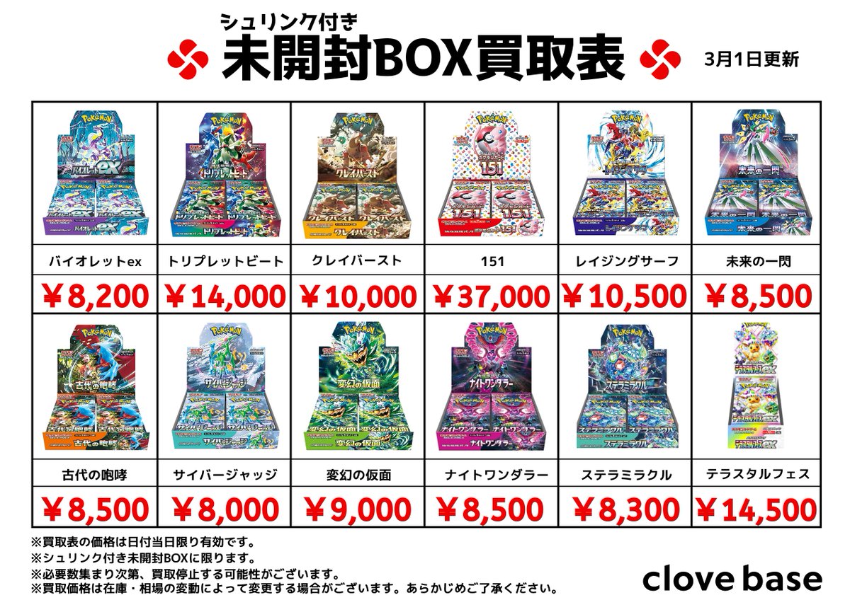 ⭐️シュリンク付き未開封BOX買取表⭐️ 《買取表に載っている