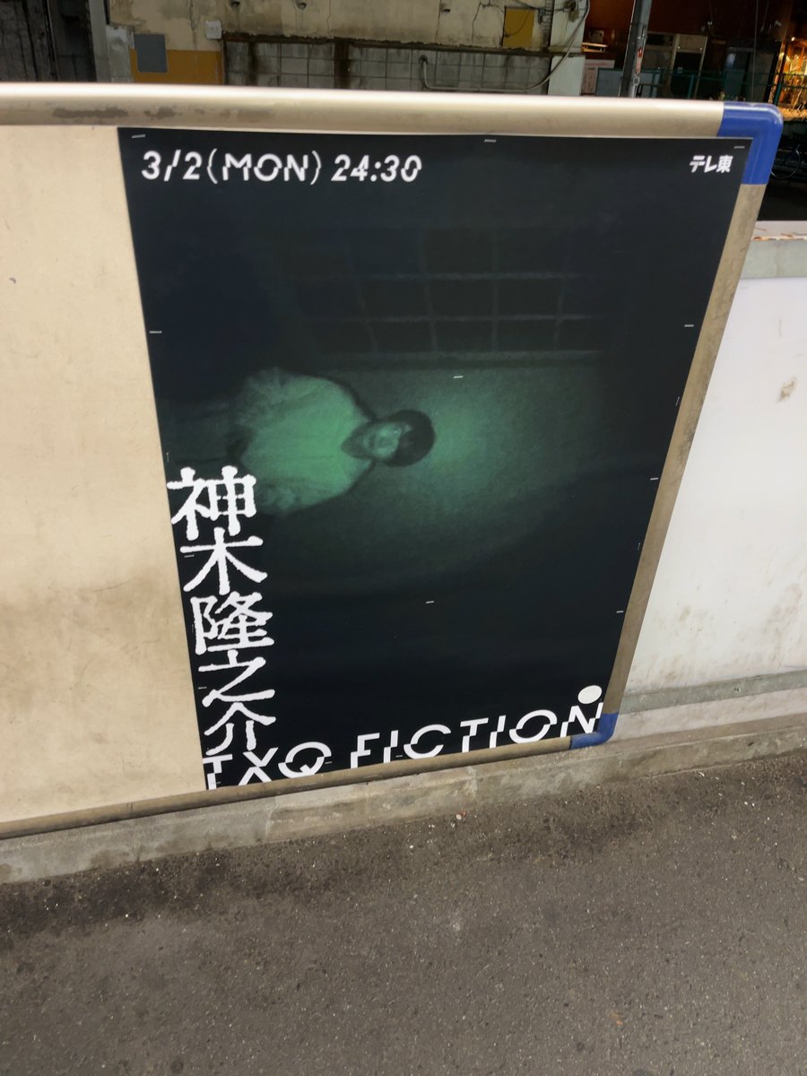 teitan_m's tweet photo. #TXQFICTION の #神木隆之介 さんの #京王線 ポスター、1種類以外はコンプできた。
引用のだけまだ見つからない。
情報あるので助かりました。 https://t.co/4yAysboGqv