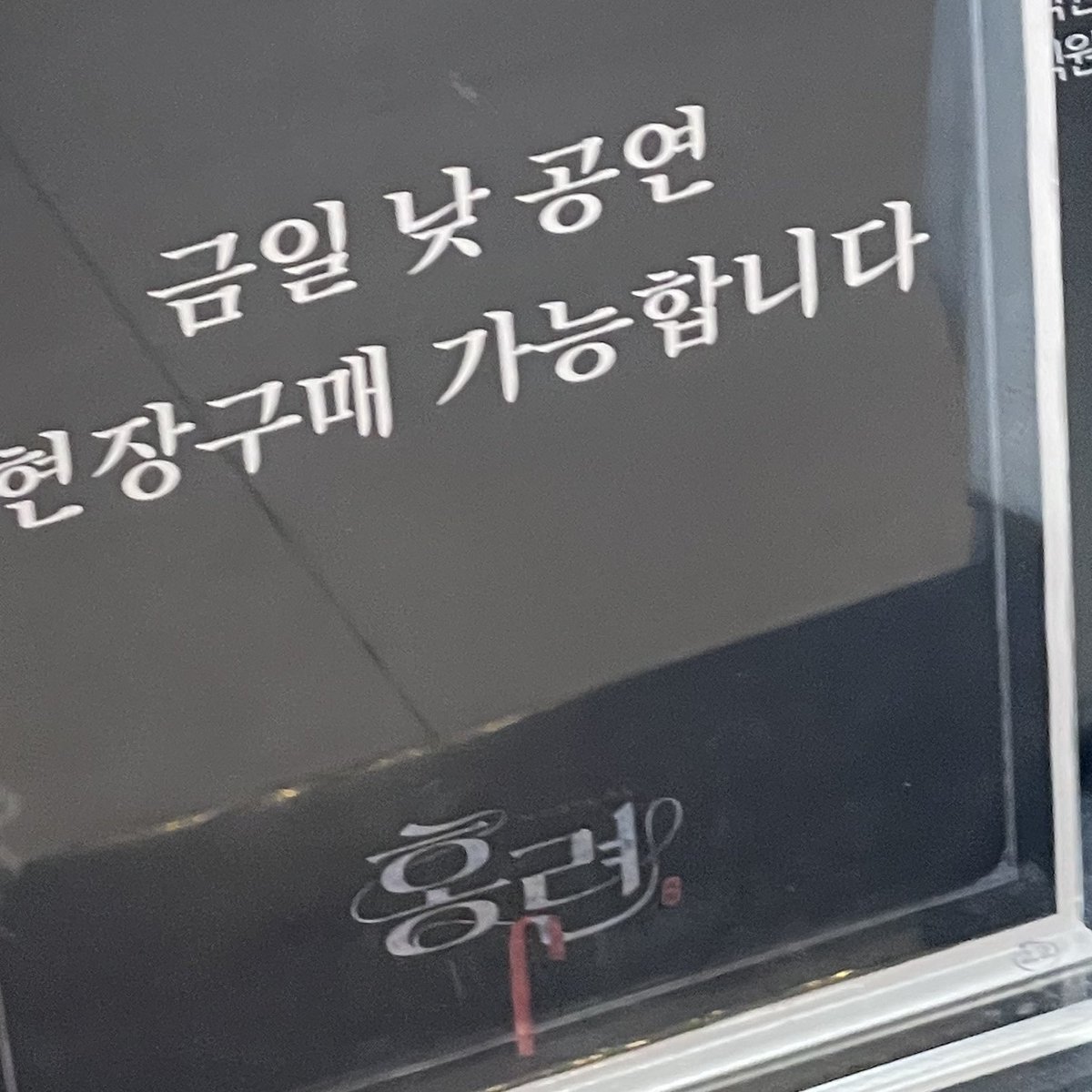 _o0O0o_oO0's tweet photo. 홍련 현장예매 현예 공익트

자리가 많진 않은데 (한 4~5자리) 온라인 매진이여도 현예 가능하네요!!
어셔님들 너무 수줍게 팻말 들고 히힛 하며 오셨어요 오늘 만들어서 오셨나바... https://t.co/x1S5BDhI8j