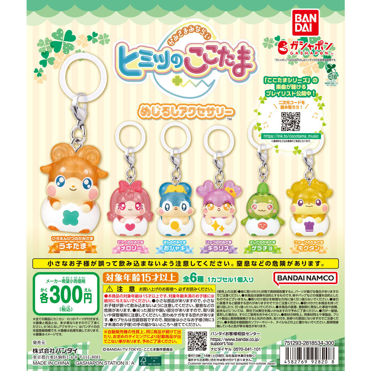 かみさまみならい ヒミツのここたま めじるしアクセサリー」3月 第1週