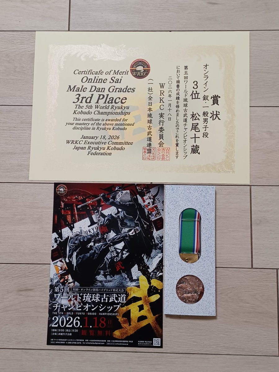 琉球古武道世界大会の賞状等々が沖縄から🏣されてきました。 世界大会3