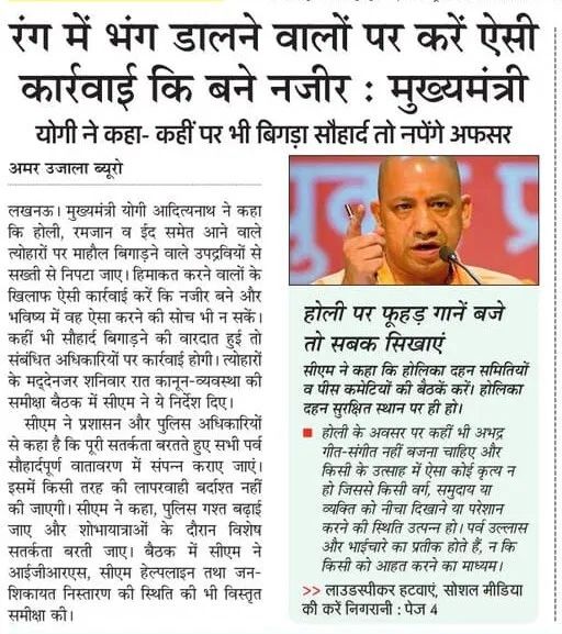 माहौल बिगाड़ने वाले उपद्रवियों पर ऐसी कड़ी कार्रवाई की जाए, जो नजीर बने। सामाजिक सौहार्द से खिलवाड़ की एक भी हरकत किसी भी स्थिति में स्वीकार नहीं की जाएगी।

— मुख्यमंत्री <a href="/myogiadityanath/">Yogi Adityanath</a> जी