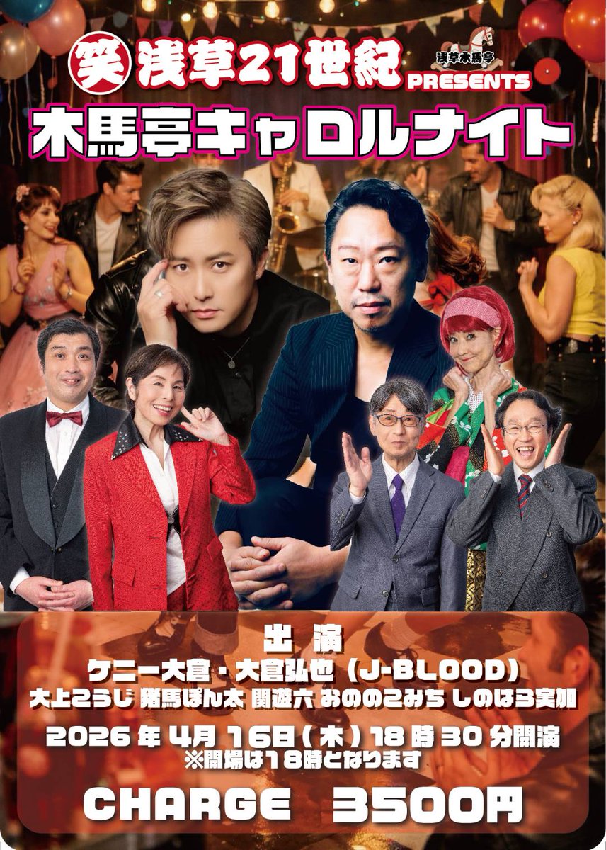 木馬亭キャロルナイト」 開催決定！ スペシャルゲスト ケニー大倉さん