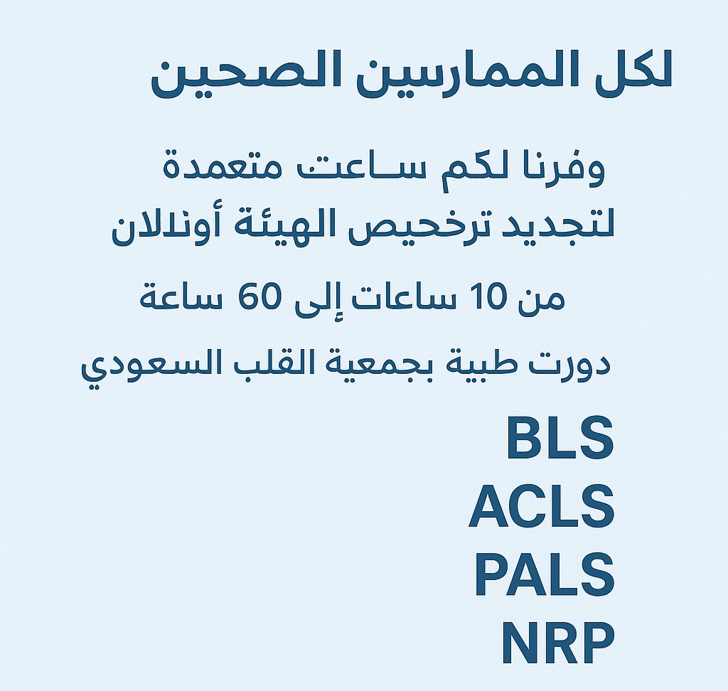 ساعات ممارس بلس / ساعات تعليم طبي مستمر tweet media