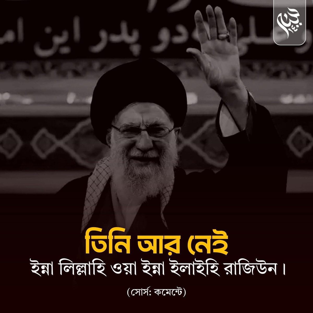 ইন্না লিল্লাহি ওয়া ইন্না ইলাইহি রাজিউন। 🥲💔