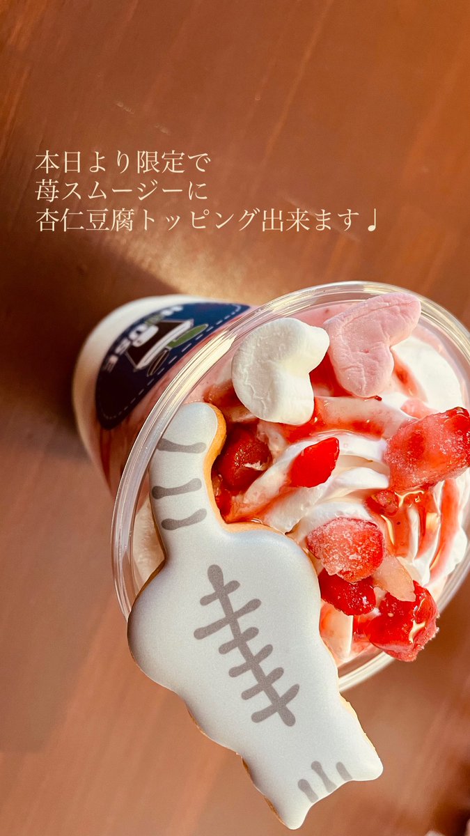 HOUSEcafe2019's tweet photo. 3/1(sun.)営業します☕︎
本日より数量限定で、苺スムージーに杏仁豆腐トッピング出来ます♩
ぜひご賞味ください。

#寄居 #東武東上線 #埼玉カフェ https://t.co/Mrs9na4but