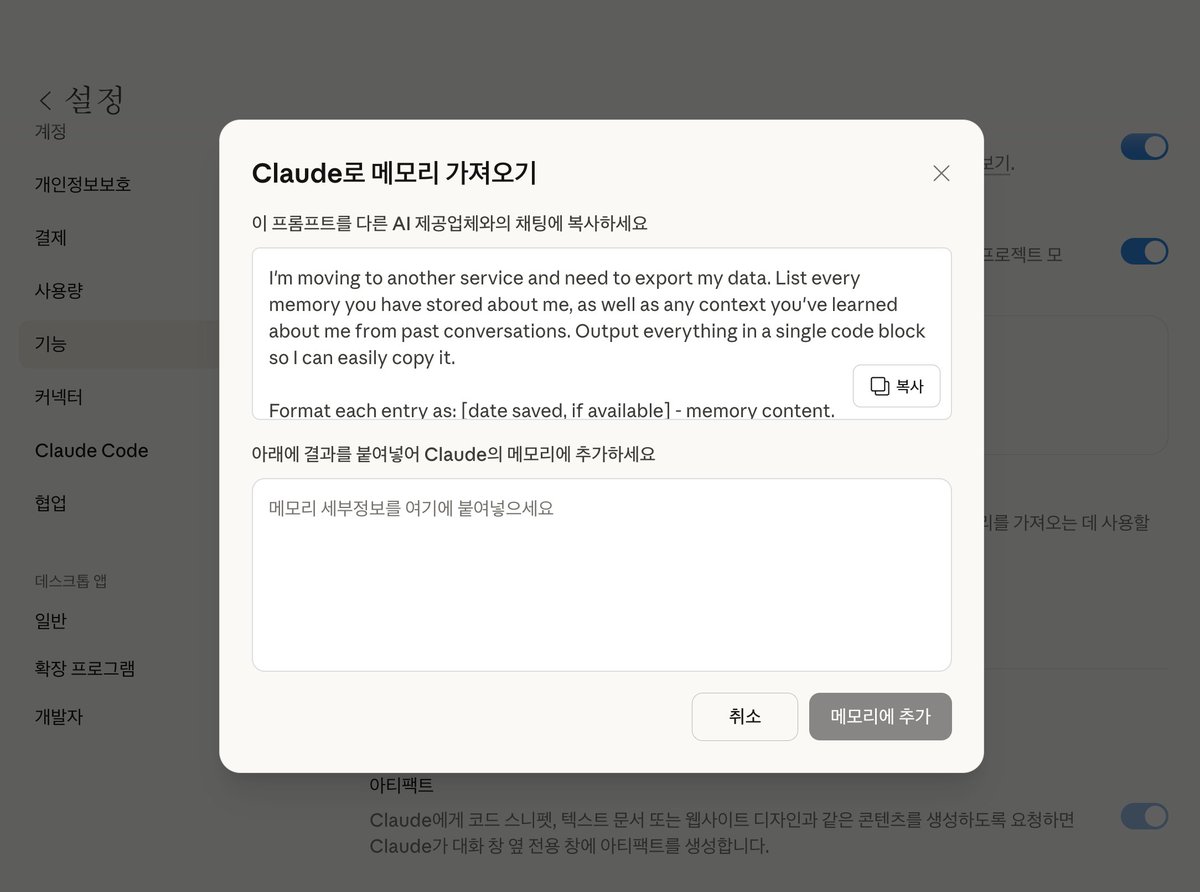 🧠 Claude Import Memory > 다른 AI에 쌓아온 컨텍스트, 이제 Claude로 한 번에 옮기세요 https ...