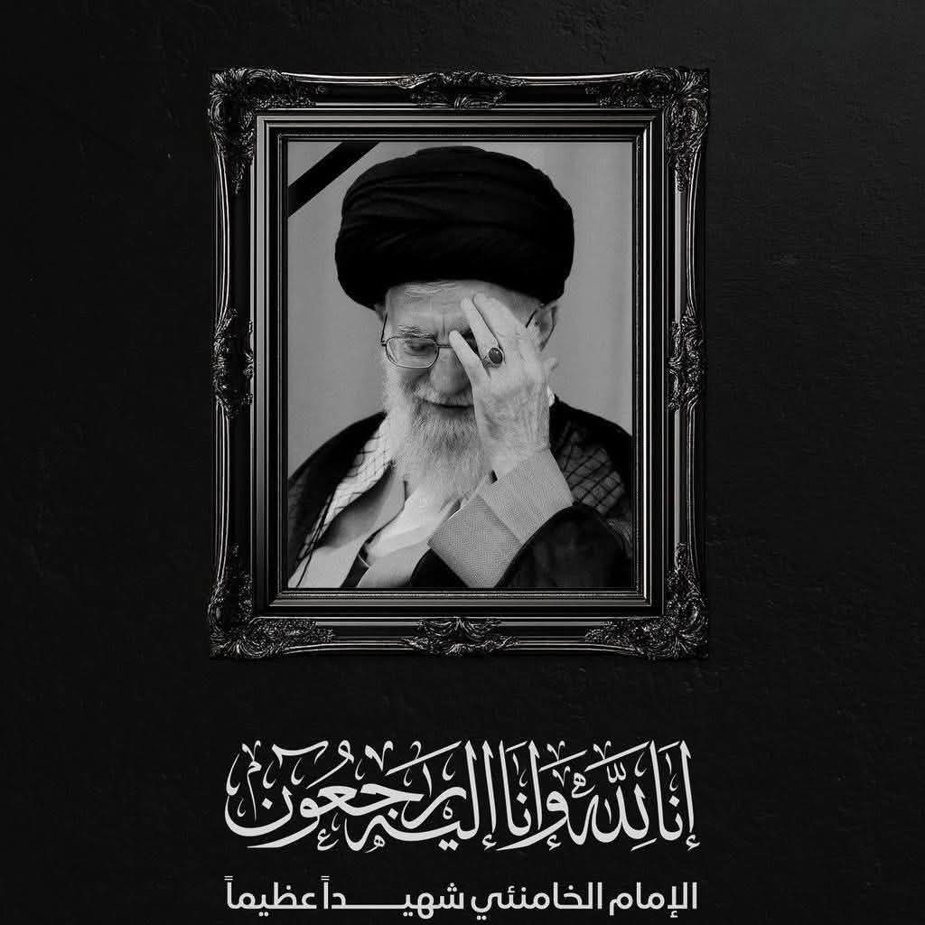 انا لله وإنا اليه راجعون
السيد #علي_خامنئي  شهيداً 
الى جوار جدك