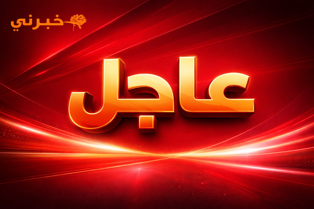 خبرني - khaberni tweet media