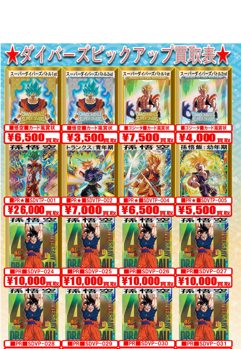 ドラゴンボールスーパーダイバーズ 買取情報】 ダイバーズ アドバンス