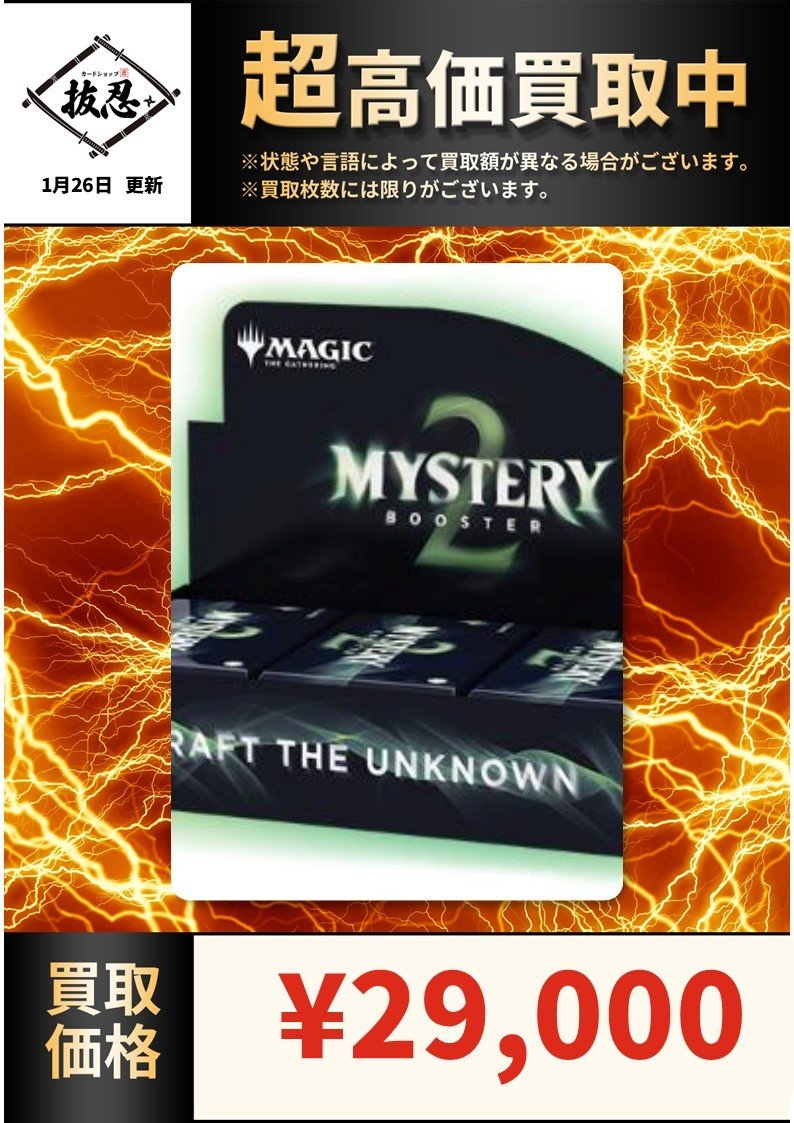 高価買取情報です！ Mystery booster2 未開封BOX 29000円 1パック 1200