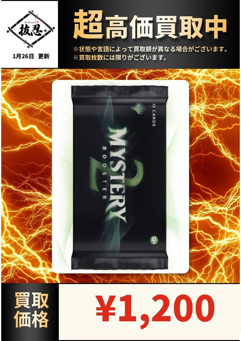 高価買取情報です！ Mystery booster2 未開封BOX 29000円 1パック 1200