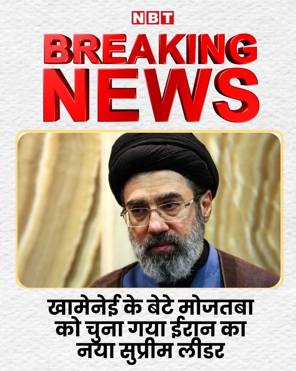 खामेनेई के बेटे मोजतबा खामनेई को चुना गया ईरान का नया सुप्रीम लीडर

#Iran #Khamenei