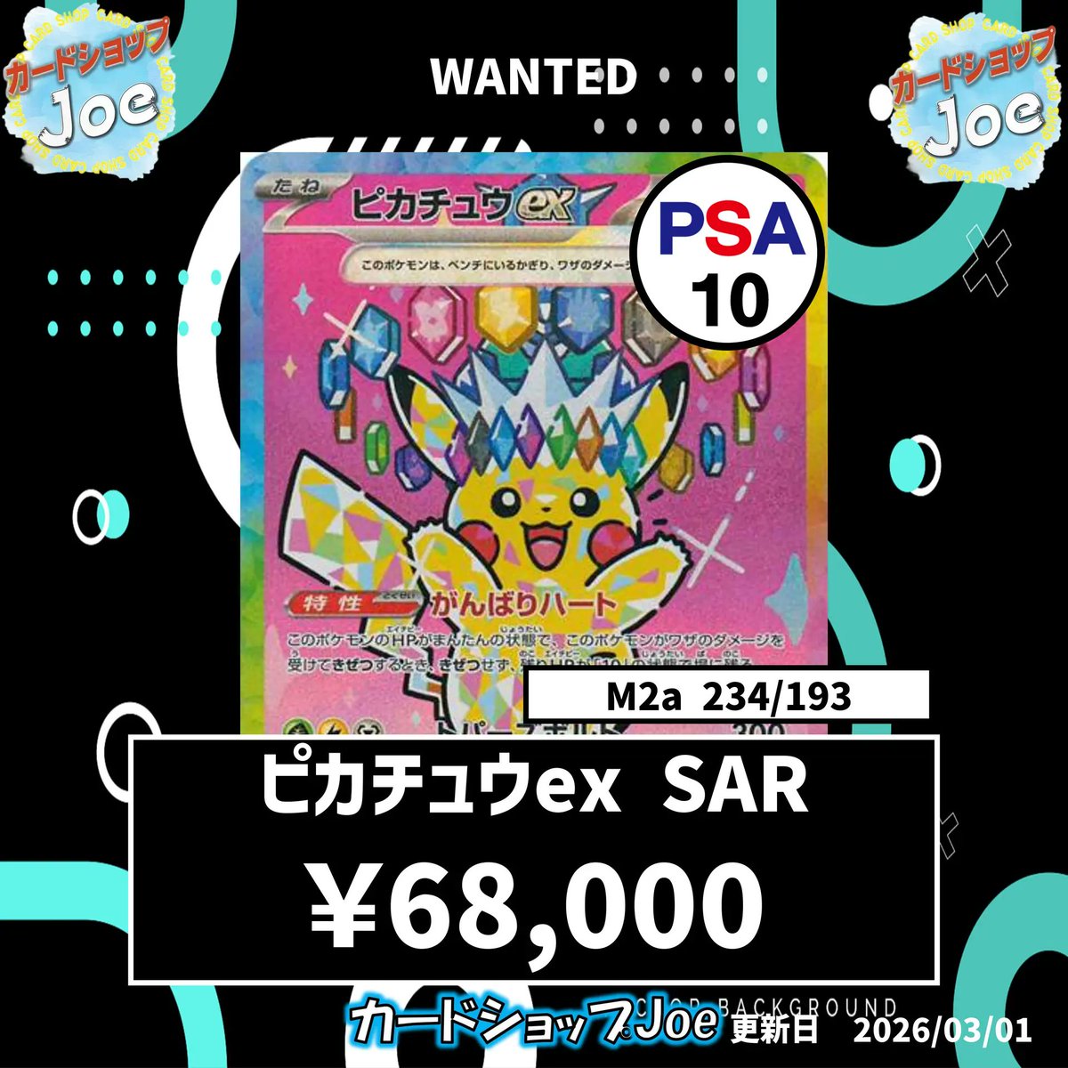 ✨買取情報✨ 本日もオープンしました。 ピカチュウexPSA10 ?68,000 