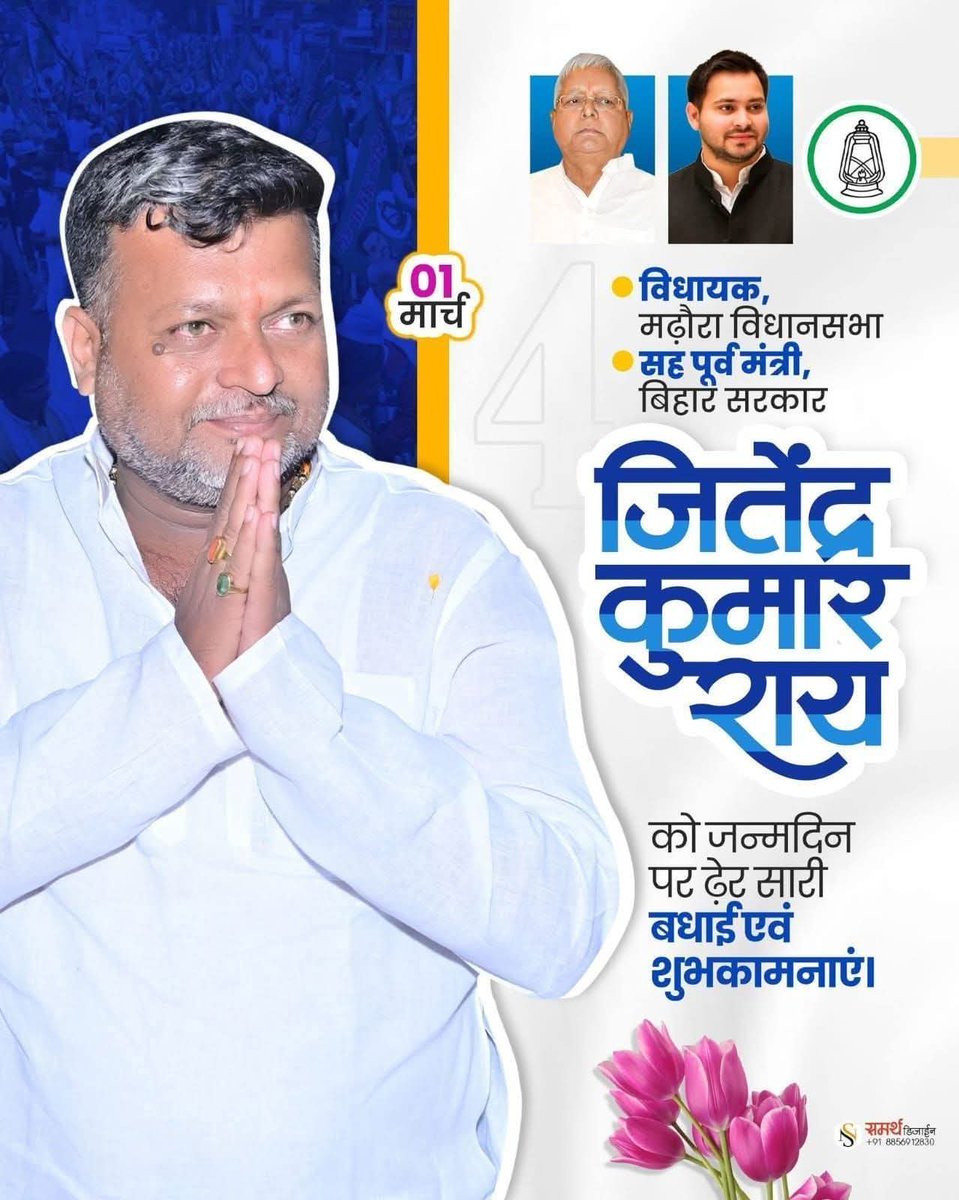 voiceofjitendra's tweet photo. सारण में राजनीती मतलब.. 
@JitendraRaiMLA
 
भैया को जन्मदिन की हार्दिक बधाई एवं शुभकामनायें. 🎂

#happybirthday ❣️ https://t.co/nC5hrC7bKK