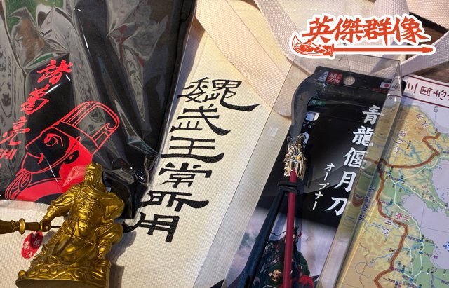 三国志ファン必見！】 英傑群像1～2月人気三国志グッズ5選 ① 関羽座像