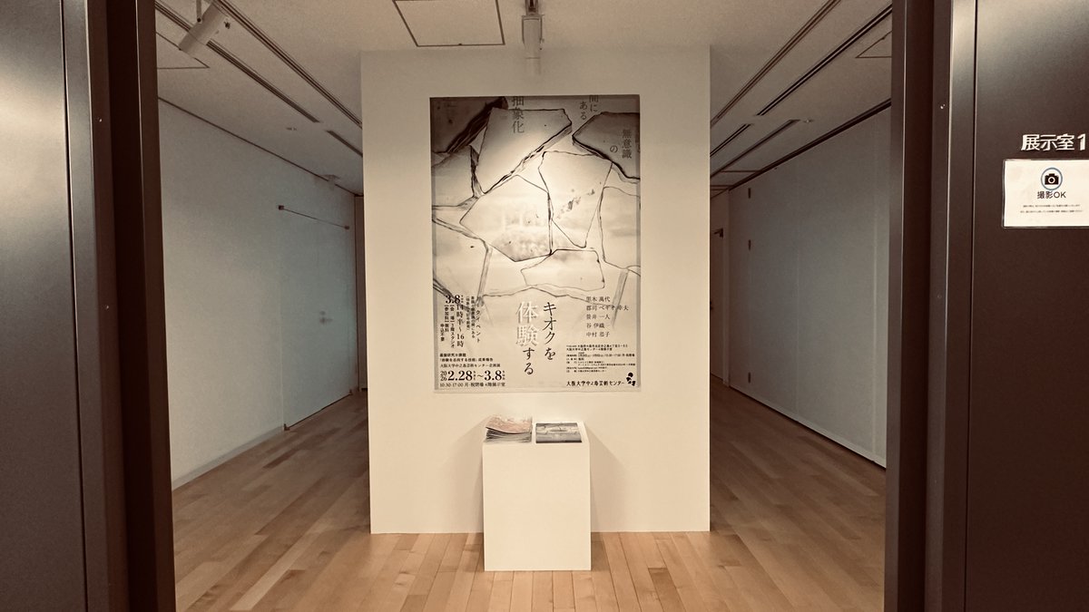 onac2023's tweet photo. 【2/28-3/8(月・祝休み)】大阪大学中之島芸術センター企画展「キオクを体験する」が始まりました。東京会場の開催内容をまとめたパンフレットも無料で配布しています。https://t.co/rQeYj8T8y9 https://t.co/mOEhgTXbTa